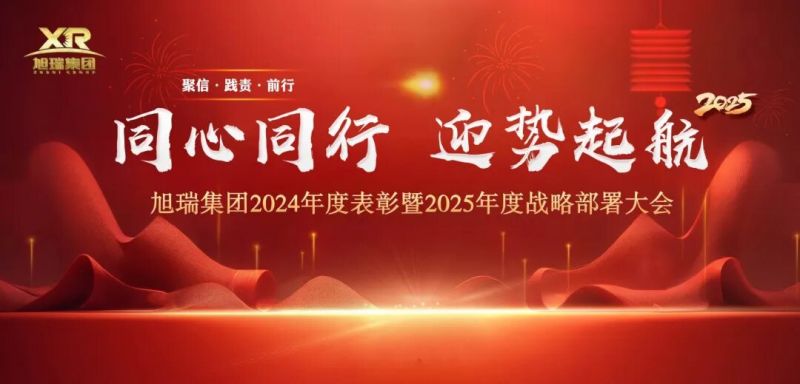 同心同行 迎勢起航 | 旭瑞集團(tuán)2024年度表彰暨2025年度戰(zhàn)略部署大會圓 滿召開！